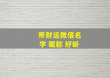 带财运微信名字 昵称 好听